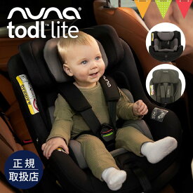 nuna（ヌナ） チャイルドシート トドル ライト｜nuna ヌナ ベビーシート チャイルドシート ベビーカー トドル　ライト リクライニング 回転式 360° コンパクト 新生児 0歳 1歳 2歳 3歳 4歳 【送料無料】 【保証1年】