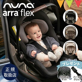 ＼レビュー特典付／nuna（ヌナ） ベビーシート アーラ フレックス｜nuna ヌナ ベビーシート チャイルドシート アーラ　フレックス リクライニング 寝かせたまま ベビーカー 【送料無料】 【保証1年】