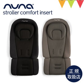 nuna（ヌナ） ストローラーコンフォートインサート｜ヌナ ベビーカー ストローラー ベビーカーシート メッシュ クッション 簡単 ヘッドサポート ベビーカーマット ベビーカーグッズ 出産 ベビー 赤ちゃん 新生児 おでかけ オールシーズン