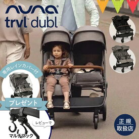＼レビュー特典付！／nuna ベビーカー トラベル ダブル｜TRVL dubl 新生児 0ヶ月 4歳 双子 双子用 年子 レインカバー キャリーバッグ付き アームバー マグネットバックル ベビーシート取付可能 トラベルシステム対応 着脱簡単 A型ベビーカー 2人乗り 1年保証 正規品