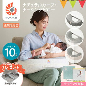 ＼レビュー特典付／エルゴ　授乳クッション ナーシングピロー　グレー／ムーンライドグレー／スターライトクリーム｜エルゴベビー授乳クッション 抱き枕 コンパクト　ナチュラルカーブ ナーシングピロー　へたらない 授乳クッション RSLN