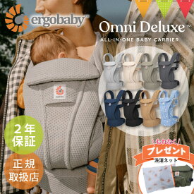 ＼特典付！／エルゴベビー オムニ デラックス｜エルゴ 抱っこ紐 新生児 メッシュ Ergobaby OMNI Deluxe Mesh ERGO BABY 日本正規品 2年保証 ベビー 抱っこひも ベビーキャリア 対面抱き 前向き おんぶ 腰抱き 4way 出産準備 出産祝 【送料無料】