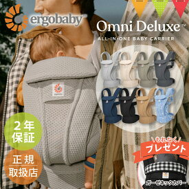 ＼純正付属品付き／エルゴベビー オムニ デラックス｜エルゴ 抱っこ紐 新生児 メッシュ Ergobaby OMNI Deluxe Mesh ERGO BABY 日本正規品 2年保証 ベビー 抱っこひも ベビーキャリア 対面抱き 前向き おんぶ 腰抱き 4way 出産準備 出産祝 【送料無料】