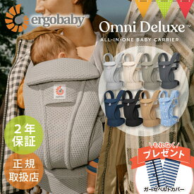 ＼純正付属品付／エルゴベビー オムニ デラックス｜エルゴ 抱っこ紐 新生児 メッシュ Ergobaby OMNI Deluxe Mesh ERGO BABY 日本正規品 2年保証 ベビー 抱っこひも ベビーキャリア 対面抱き 前向き おんぶ 腰抱き 4way 出産準備 出産祝 【送料無料