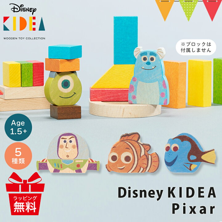 楽天市場】KIDEA（キディア） Disney 積み木 ピクサー｜KIDEA キディア 