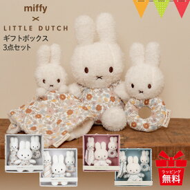 リトルダッチ miffy × Little Dutch ぬいぐるみ ギフトボックス 3点セット | ファーストトイ ミッフィー 出産祝い ギフト セット ミッフィーぬいぐるみ ベビー 布おもちゃ ラトル ドゥードゥー