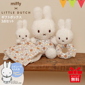 ＼レビューでプレゼント／リトルダッチ miffy × Little Dutch ぬいぐるみ ギフトボックス 3点セット | ファーストトイ ミッフィー 出産祝い ギフト セット ミッフィーぬいぐるみ ベビー 布おもちゃ ラトル ドゥードゥー