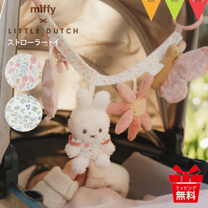 楽天市場】Little Dutch（リトルダッチ） miffy x Little Dutch 