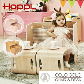 ホップル コロコロチェア & デスク ナチュラル アイボリー ブラックウォールナット｜HOPPL コロコロ ベビーチェア デスク キッズ インテリア 子供用家具 キッズ用チェア キッズ用デスク【メーカー直送・納期情報をご確認ください】