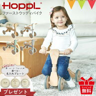 ＼レビュー特典！／ホップル（HOPPL）ファーストウッディバイク｜名入れファーストウッディバイク　1歳誕…
