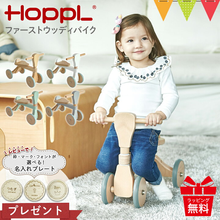 楽天市場】＼レビュー特典！／ホップル（HOPPL）ファーストウッディ 