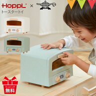 ホップル（HOPPL）トースタートイ｜ トースター 子供用 誕生日 出産祝 キッチン ごっこ遊び おままごと …