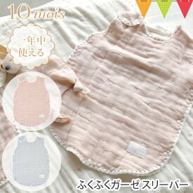 ＼LINEで400円OFF／＼レビュー特典／10mois（ディモワ） ふくふくガーゼ（6重ガーゼ）スリーパー（ベビーサイズ） 新生児用【メール便不可】 ｜FICELLE（フィセル） ディモア スリーピングベスト 寝冷え防止 そでなし 出産祝い ギフト プレゼント 日本製 SDNS