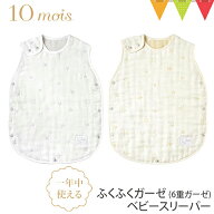＼レビューで選べる特典／10mois（ディモワ） ふくふくガーゼ（6重ガーゼ）ベビースリーパー 新生児用｜F…