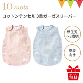 10mois（ディモワ） コットンテンセル 3重ガーゼスリーパー（ベビーサイズ）【メール便不可】|日本製 スリーピングベスト 出産祝い ギフト 寝冷え 赤ちゃん 春夏 袖なし 新生児