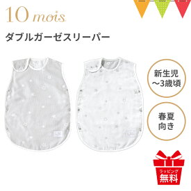 10mois（ディモワ） ダブルガーゼスリーパー（ベビーサイズ）|日本製 スリーピングベスト 出産祝い ギフト 寝冷え 赤ちゃん 春夏 袖なし 2重ガーゼ 新生児 SDNS