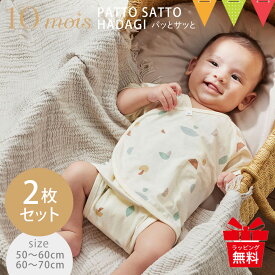 ＼レビュー特典付／10mois ディモア パッとサッと肌着 PATTO SATTO HADAGI 2枚セット｜フィセル ベビー服 新生児 パッとサッと 肌着 出産祝い おしゃれ ベビーギフト プレゼント 二枚組 パットサット