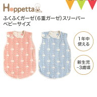 フィセル Hoppetta（ホッペッタ）スリーパー ふくふくガーゼ（6重ガーゼ）サーモンピンク／スカイブルー…