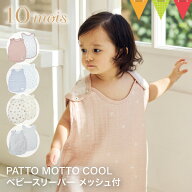 ＼レビューで選べる特典／10mois（ディモワ） PATTO MOTTO COOL ベビー スリーパー メッシュ付｜10mois …