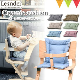 【日本正規品】Leander（リエンダー）クッション オーガニック クールグレー／ダスティローズ／ダスティブルー／ダークブルー／ジンジャー／カプチーノ｜ハイチェア 子供用椅子 木製ベビーチェア