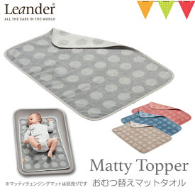 Leander（リエンダー） MATTY（マッティ）TOPPERトッパー クールグレー／ダスティローズ／ダスティブルー／カプチーノ｜おむつ替えシート タオル 吸水カ