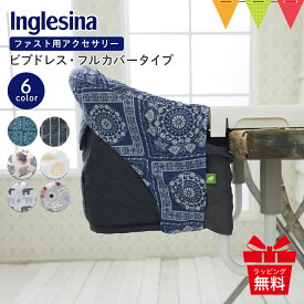 Inglesina（イングリッシーナ） ファスト用ビブドレス・フルカバータイプ【メール便不可】｜ベビーチェア 出産祝い イングリッシーナ ファスト テーブルチェア 離乳食 カーサリッチ チェアアクセサリー 汚れ防止 おしゃれ