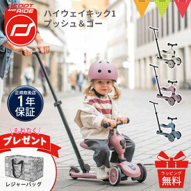 ＼LINEで400円クーポン／＼全員収納バッグプレゼント／ Scoot & Ride ( スクートアンドライド ) ハイウェイキック1 プッシュ&ゴー | 2way キックボード キックバイク 三輪車 手押し キックスクーター キックワン お誕生日 プレゼント【正規品1年保証】