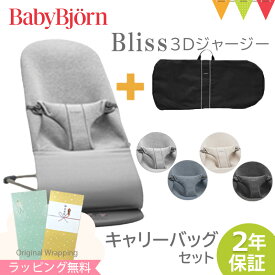 ＼LINEで400円OFF／【セット商品】ベビービョルン バウンサー ブリス（Bliss） 3Dジャージー コットン+バウンサー キャリーバッグ｜babybjorn ベビービヨルン バウンサー専用キャリーバッグ 収納バッグ　収納ケース【バウンサー キャリーバッグセット】