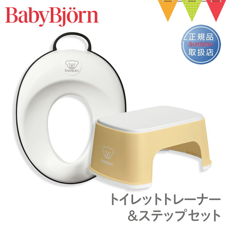 楽天市場】＼LINEで400円OFF／【セット】ベビービョルン トイレット  