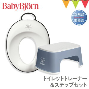 【セット】ベビービョルン トイレットトレーナー+ステップセット トイトレ トイレトレーニング|babybjorn ベビージョルン トイトレ 補助便座 踏み台 ベビービョルン ステップ シンプル【対