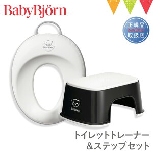 【セット】ベビービョルン トイレットトレーナー+ステップセット トイトレ トイレトレーニング|babybjorn ベビージョルン トイトレ 補助便座 踏み台 ベビービョルン ステップ シンプル【対