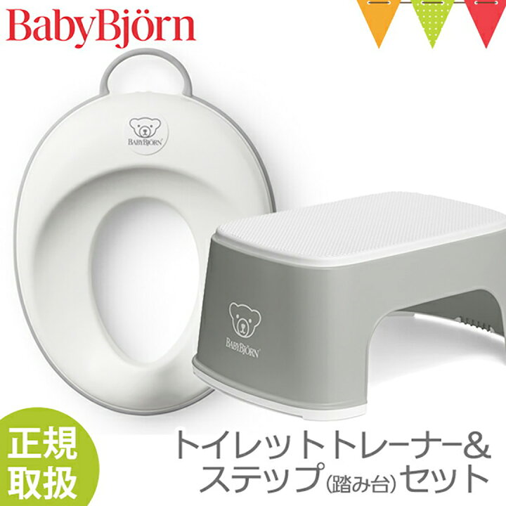 楽天市場】＼LINEで400円OFF／【セット】ベビービョルン トイレット  