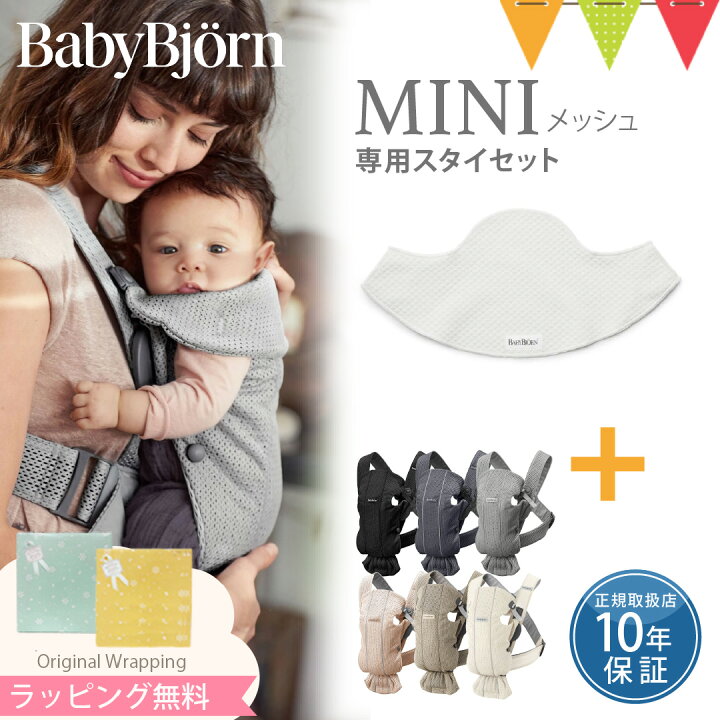 楽天市場】＼LINEで400円OFF／【セット】ベビービョルン 抱っこ紐 MINI