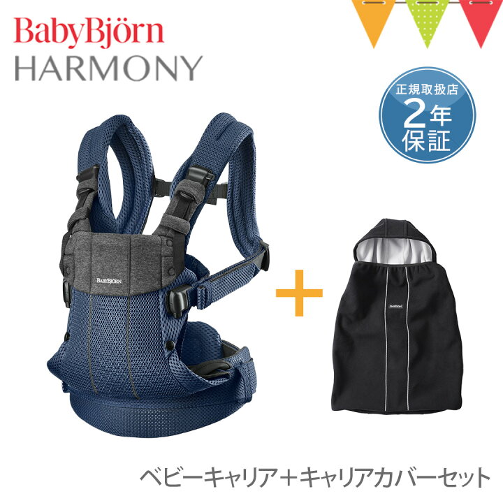 楽天市場】＼LINE400円クーポン／【セット】ベビービョルン ハーモニー 