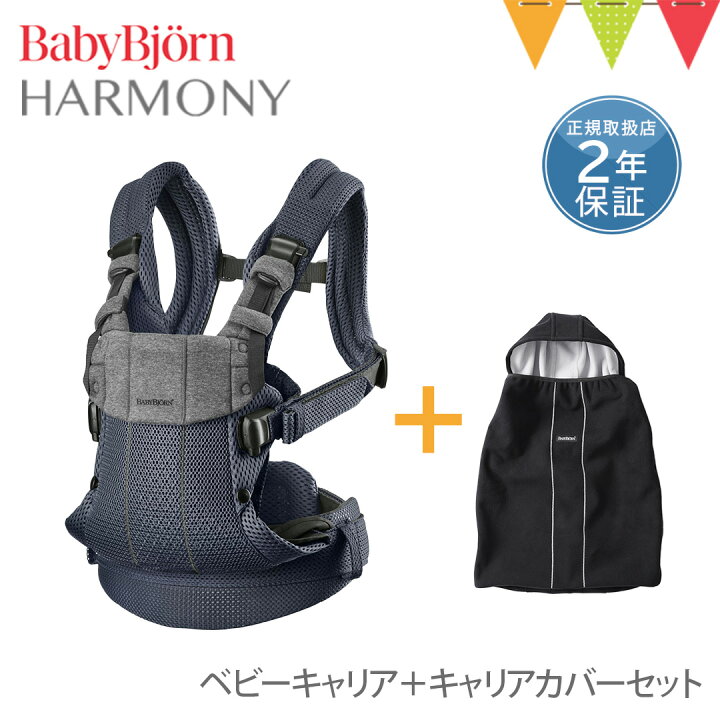 楽天市場】＼LINEで400円OFF／【セット】ベビービョルン ハーモニー