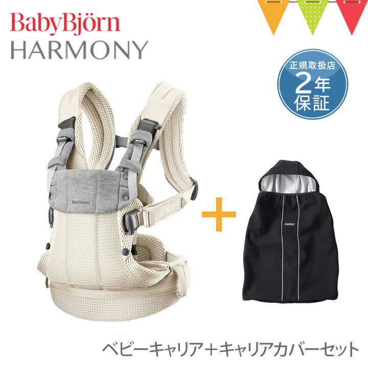 楽天市場】＼LINEで400円OFF／【セット】ベビービョルン ハーモニー
