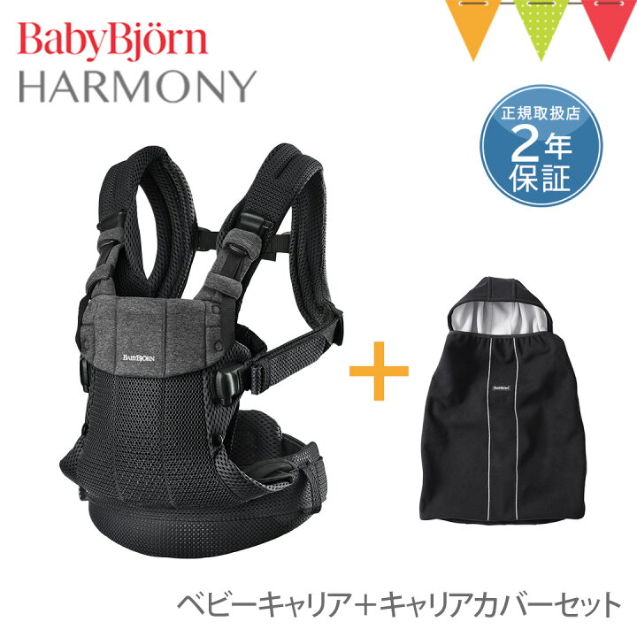 楽天市場】＼LINEで400円OFF／【セット】ベビービョルン ハーモニー 