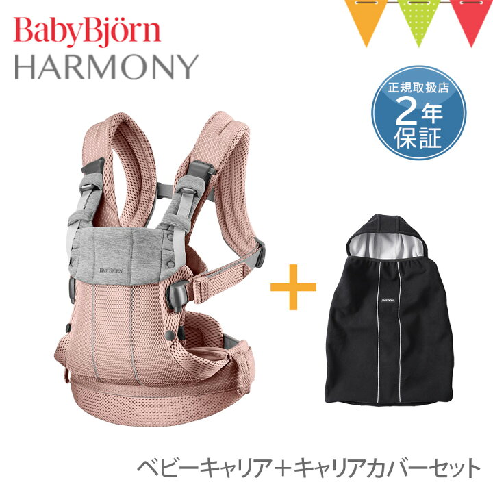 楽天市場】＼LINE400円クーポン／【セット】ベビービョルン ハーモニー 