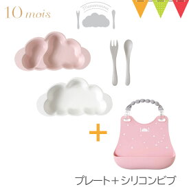 ＼LINEで400円OFF／【セット】FICELLE（フィセル） 10mois（ディモワ） mamamanma（マママンマ） プレートセット ＋シリコンビブ ｜ お食事セット ベビー食器 離乳食 雲の形 出産祝い 耐熱 フィセル 日本製 お食事エプロン 前掛け よだれかけ 防水