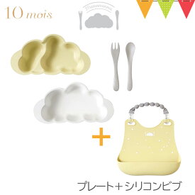 ＼LINEで400円OFF／【セット】FICELLE（フィセル） 10mois（ディモワ） mamamanma（マママンマ） プレートセット ＋シリコンビブ ｜ お食事セット ベビー食器 離乳食 雲の形 出産祝い 耐熱 フィセル 日本製 お食事エプロン 前掛け よだれかけ 防水