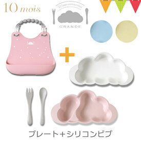 【セット】FICELLE（フィセル） 10mois（ディモワ） mamamanma（マママンマ） プレートセット ＋シリコンビブ ｜ お食事セット ベビー食器 離乳食 雲の形 出産祝い 耐熱 フィセル 日本製 お食事エプロン 前掛け よだれかけ 防水