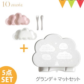 ＼LINEで400円OFF／【セット】FICELLE（フィセル） 10mois（ディモワ） mamamanma（マママンマ） プレートセット+シリコンマットセット｜お食事セット　ベビー食器　離乳食　雲の形