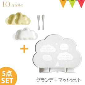 ＼LINEで400円OFF／【セット】FICELLE（フィセル） 10mois（ディモワ） mamamanma（マママンマ） プレートセット+シリコンマットセット｜お食事セット　ベビー食器　離乳食　雲の形