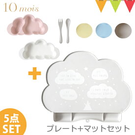 ＼LINEで400円OFF／【セット】FICELLE（フィセル） 10mois（ディモワ） mamamanma（マママンマ） プレートセット+シリコンマットセット｜お食事セット　ベビー食器　離乳食　雲の形