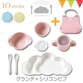 【セット】10mois mamamanma grande(マママンマ グランデ)セット ＋シリコンビブ ｜ お食事セット　ベビー食器　離乳食　雲の形 出産祝い 耐熱 フィセル 日本製 お食事エプロン 前掛け よだれかけ 防水