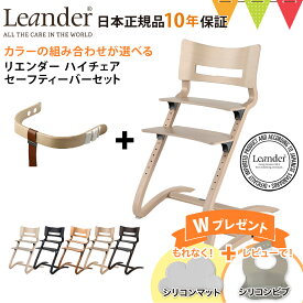 ＼お食事マット＆レビューでビブも／【セット商品】【日本正規品10年保証】選べる！リエンダー ハイチェア＋セーフティーバー｜ハイチェア 子供用椅子 木製ベビーチェア