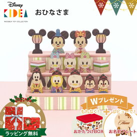 ＼おかたづけ箱プレゼント＆レビューでお名前プレートも／ディズニー KIDEA（キディア） おひなさま （ブロック） ｜【最新2025年版】ディズニー 木のおもちゃ KIDEA&BLOCK ひなまつり 雛祭り ひな人形 初節句 木製 三段飾り コンパクト T0Y