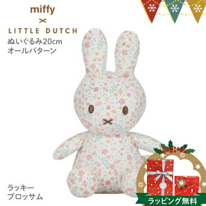 Little Dutchig_b`j miffy x Little Dutch ʂ20cm I[p^[ bL[ubTbt@[XggC ʂ \tggC  oYj a NX}X v[g M