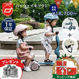 ＼LINEで400円クーポン／＼全員収納バッグプレゼント／ スクートアンドライド ハイウェイキック 1 選べるヘルメット | フォレスト アッシュ ローズ スチール | 2way キックボード キックバイク 三輪車 キックスクーター キックワン お誕生日 【正規品1年保証】