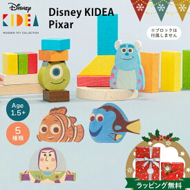 KIDEA（キディア） Disney 積み木 ピクサー｜KIDEA キディア キデア ディズニー 積み木 人形 ブロック 木製玩具 pixer ピクサー pt_toy